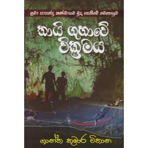 තායි ගුහාවේ වික්‍රමය