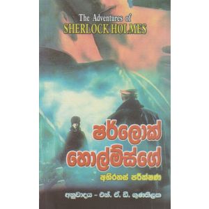 ෂර්ලොක් හොල්ම්ස්ගේ අභිරහස් පරීක්ෂණ