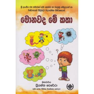 මොනවද මේ කතා
