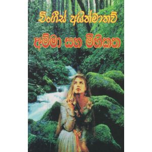 අම්මා සහ මිහිකත