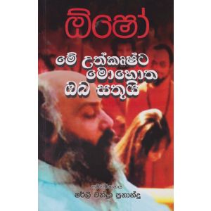 මේ උත්කෘෂ්ට මොහොත ඔබ සතුයි