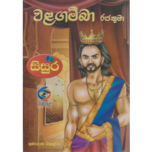 වළගම්බා රජතුමා