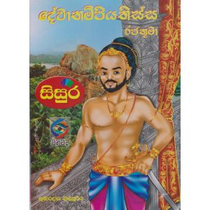 දේවානම්පියතිස්ස රජතුමා