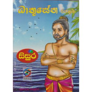 ධාතුසේන රජතුමා