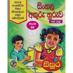 සිංහල අකුරු හුරුව - 01
