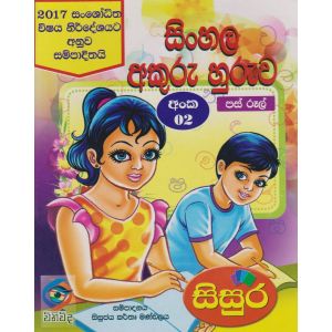 සිංහල අකුරු හුරුව - 02