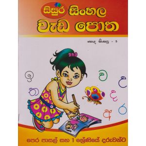 සිංහල වැඩ පොත