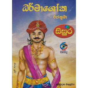 ධර්මාශෝක රජතුමා