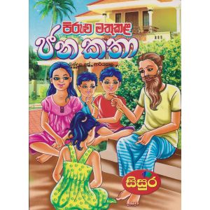 පිරුළු මතුකළ ජන කතා