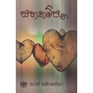 සහකම්පන