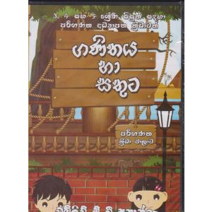 ගණිතය හා සතුට 3, 4, 5 ශ්‍රේණි