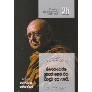 සිනාසෙන සුදු හාමුදුරුවෝ 26 - බලාපොරොත්තු සුන්කර ගන්න එපා. විසඳුම අත ළඟයි.