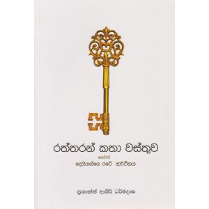 රත්තරන් කතා වස්තුව හෙවත් දෙයියන්ගේ රටේ ආර්ථිකය