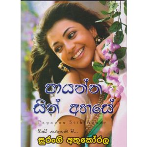 පායන්න සිත් අහසේ