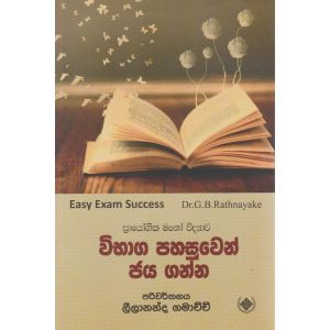 විභාග පහසුවෙන් ජය ගන්න