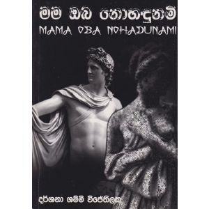 මම ඔබ ‌නොහඳුනමි