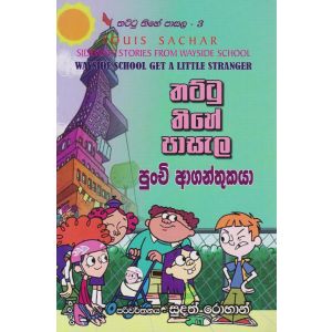 තට්ටු තිහේ පාසැල - පුංචි ආගන්තුකයා