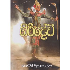 ගිරිදේවි