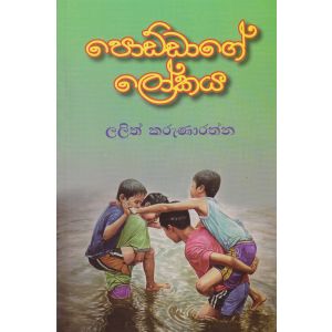 පොඩ්ඩාගේ ලෝකය