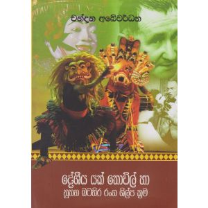 දේශීය යක් තොවිල් හා නූතන බටහිර රංග ශිල්ප ක්‍රම