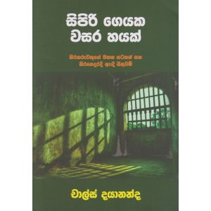 සිපිරි ගෙයක වසර හයක් 