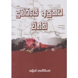 දුම්රියේ අප්‍රකට විත්ති