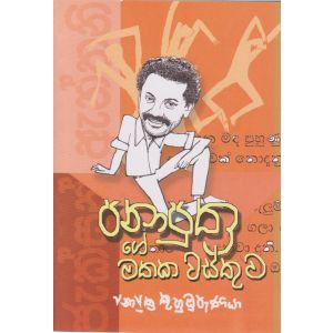 පනාපුත්‍රගේ මතක වස්තුව