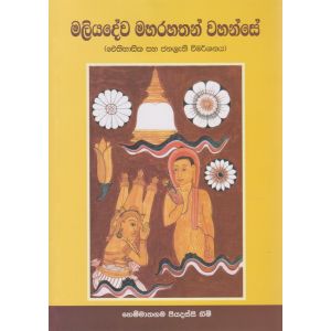 මලියදේව මහරහතන් වහන්සේ - හෙම්මාතගම පියදස්සි හිමි