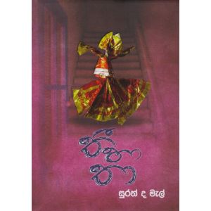 තී හා තා