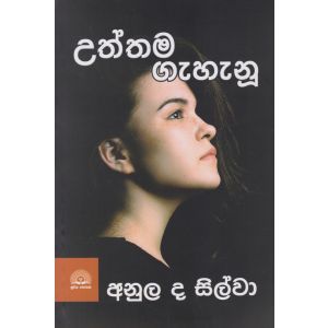 උත්තම ගැහැනු
