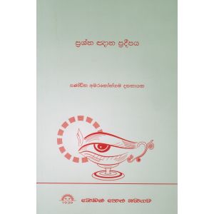ප්‍රශ්න ඥාන ප්‍රදීපය