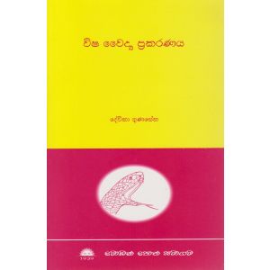 විෂ වෛද්‍ය ප්‍රකරණය