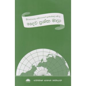 දෛව ප්‍රශ්න මාලා