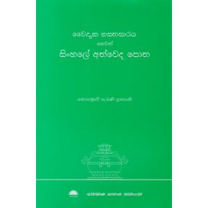 සිංහලේ අත්වෙද පොත