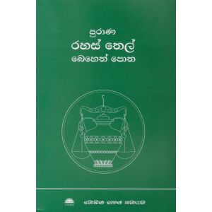 පුරාණ රහස් තෙල් බෙහෙත් පොත
