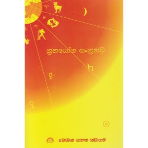 ග්‍රහයෝග සංග්‍රහව
