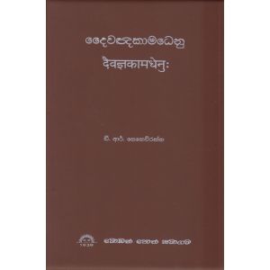 දෛවඥකාමධෙනු