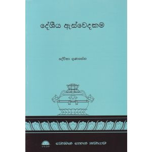 දේශීය ඇස්වෙදකම