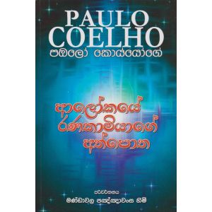 ආලෝකයේ රණකාමියාගේ අත්පොත