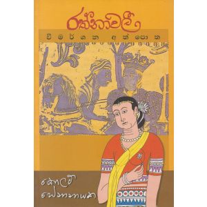 රත්නාවලී