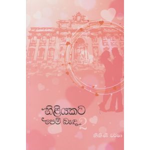 නිළියකට පෙම් බැඳ 2