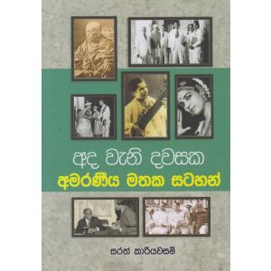අද වැනි දවසක අමරණීය මතක සටහන්