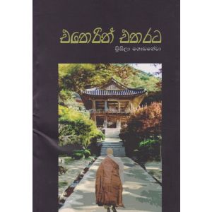 එතෙරින් එතෙරට