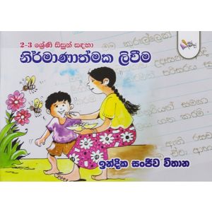 2-3 ශ්‍රේණි සිසුන් සඳහා නිර්මාණාත්මක ලිවීම