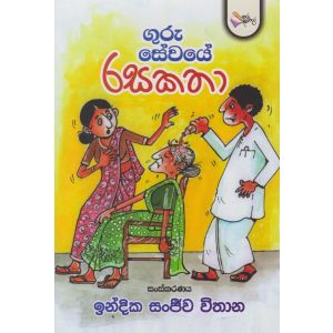 ගුරු සේවයේ රසකතා