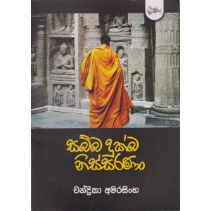 සබ්බ දුක්ඛ නිස්සරණං