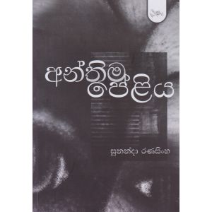 අන්තිම පේළිය