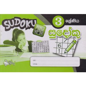සුදෝකු - 3 ශ්‍රේණිය