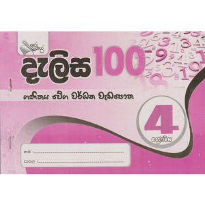දැලිස 100 ගණිතය වේග වර්ධන වැඩපොත