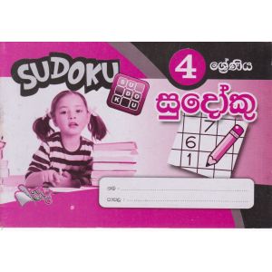 සුදෝකු 4 ශ්‍රේණිය